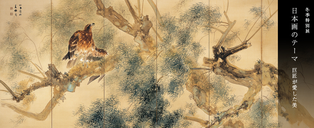 足立美術館 冬季特別展「日本画のテーマ 巨匠が愛した美」
