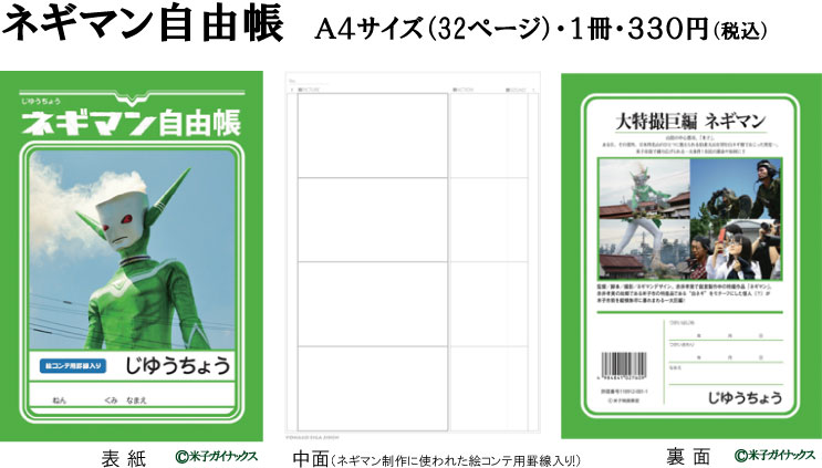 鳥取県米子の ネギマン の自由帳 サイズ 雑貨 おもちゃ 文具 米子空港オンラインショップ