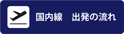 国内線　出発の流れ