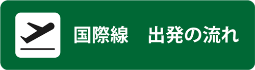 国際線　出発の流れ